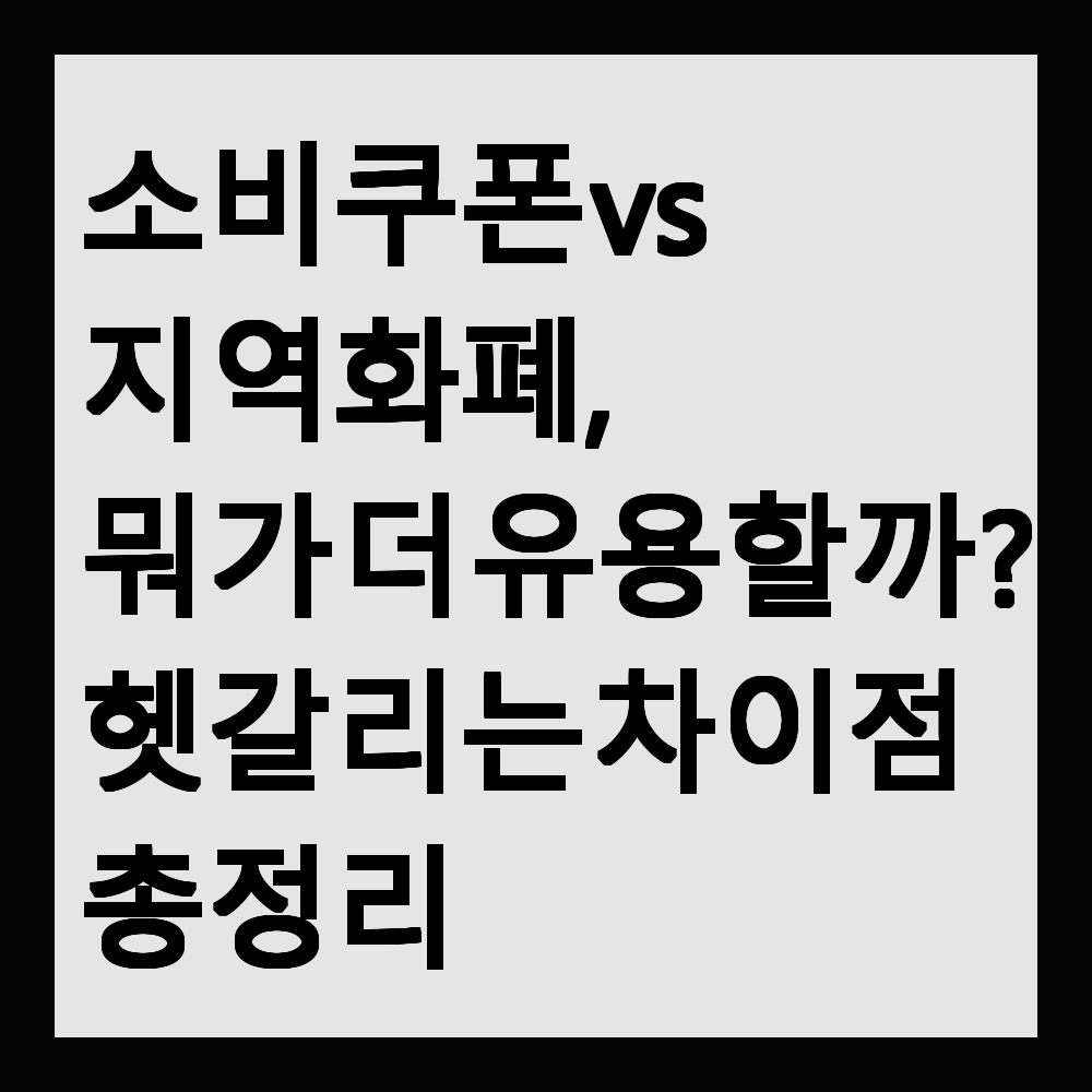 소비쿠폰 vs 지역화폐, 뭐가 더 유용할까? 헷갈리는 차이점 총정리