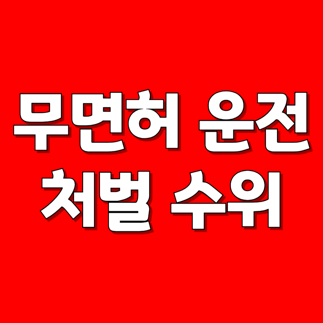 무면허 운전, 처벌 수위