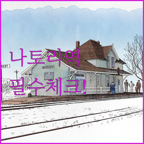 나토리역 가는 법과 센다이 공항 근처..