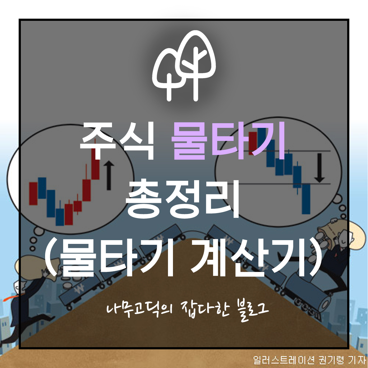 [주식] 주식 물타기 총정리 (물타기란, 물타기 주의사항, 물타기 계산기)