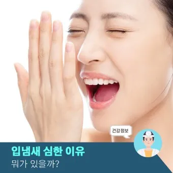 입냄새 제거방법 증상 원인_3