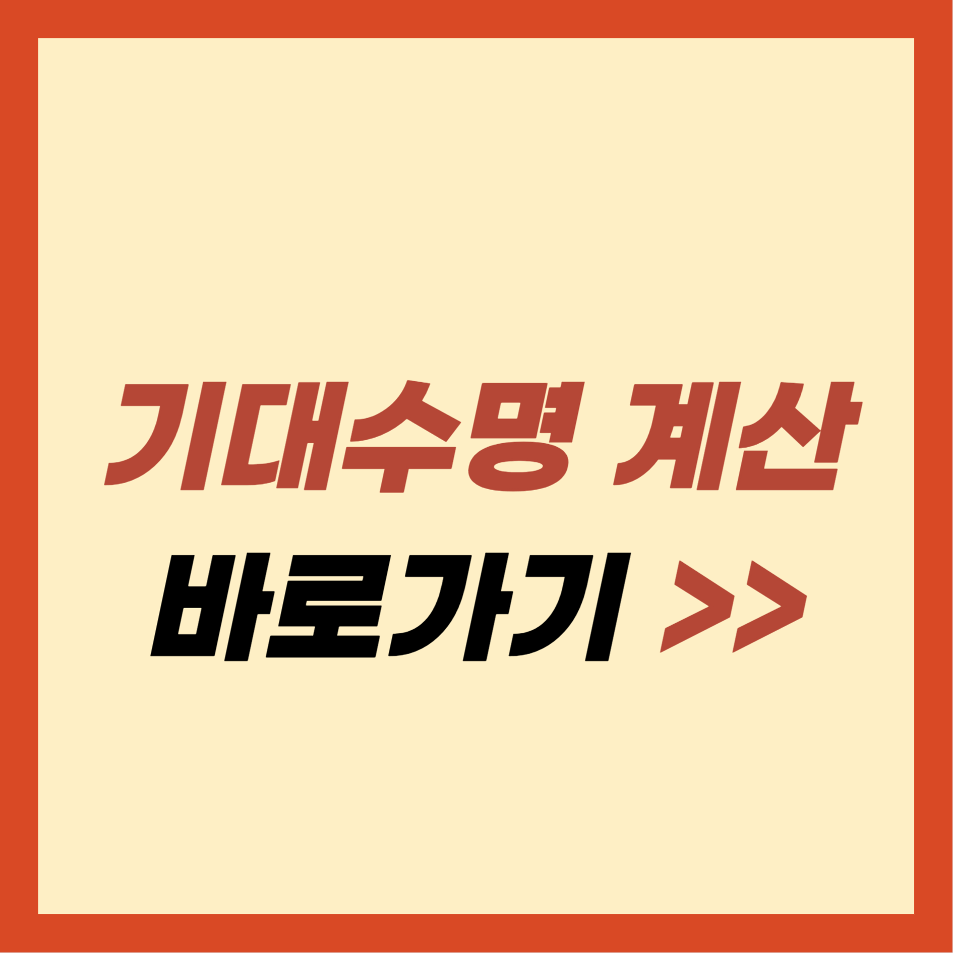 기대수명계산
