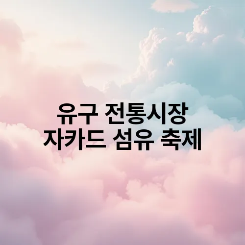 유구 전통시장 자카드 섬유 축제