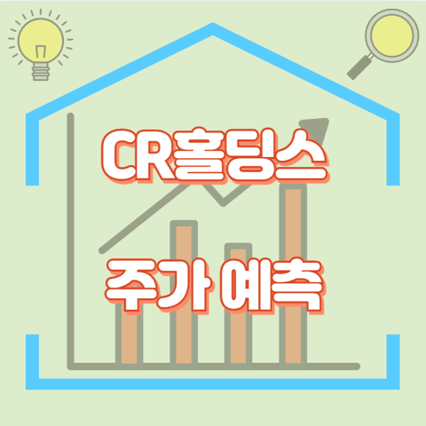 CR홀딩스_썸네일