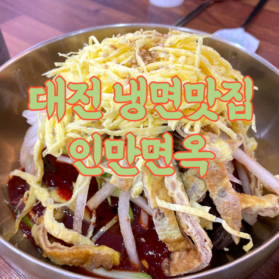 대전 냉면맛집 인만면옥