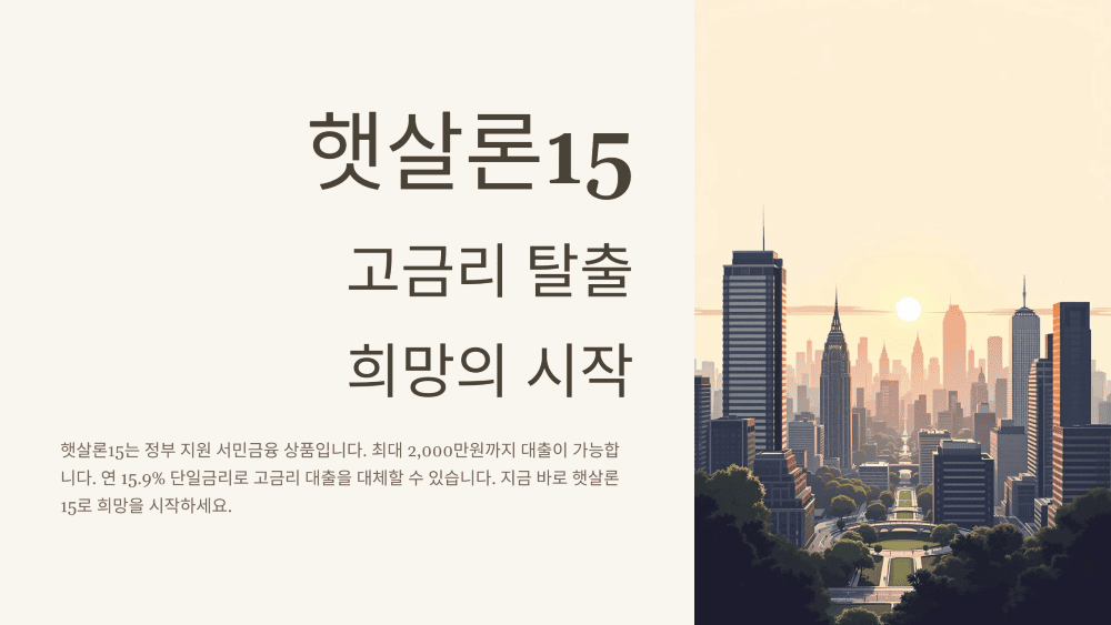 햇살론 15 총정리