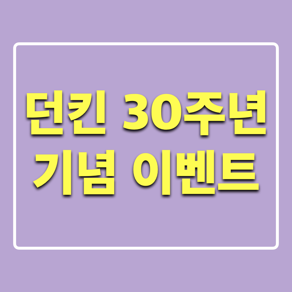 던킨_30주년_기념이벤트