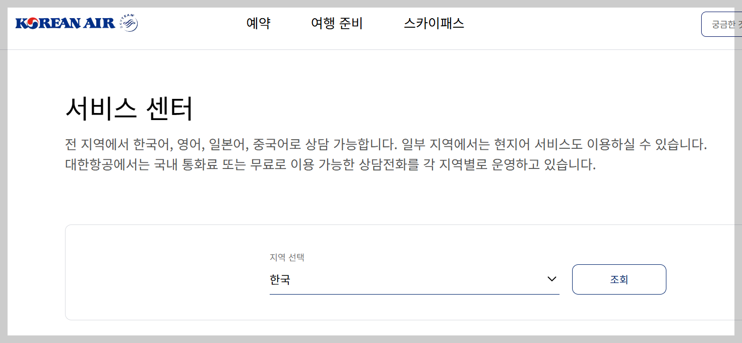 대한항공 고객센터 서비스센터 전화번호 활용 팁