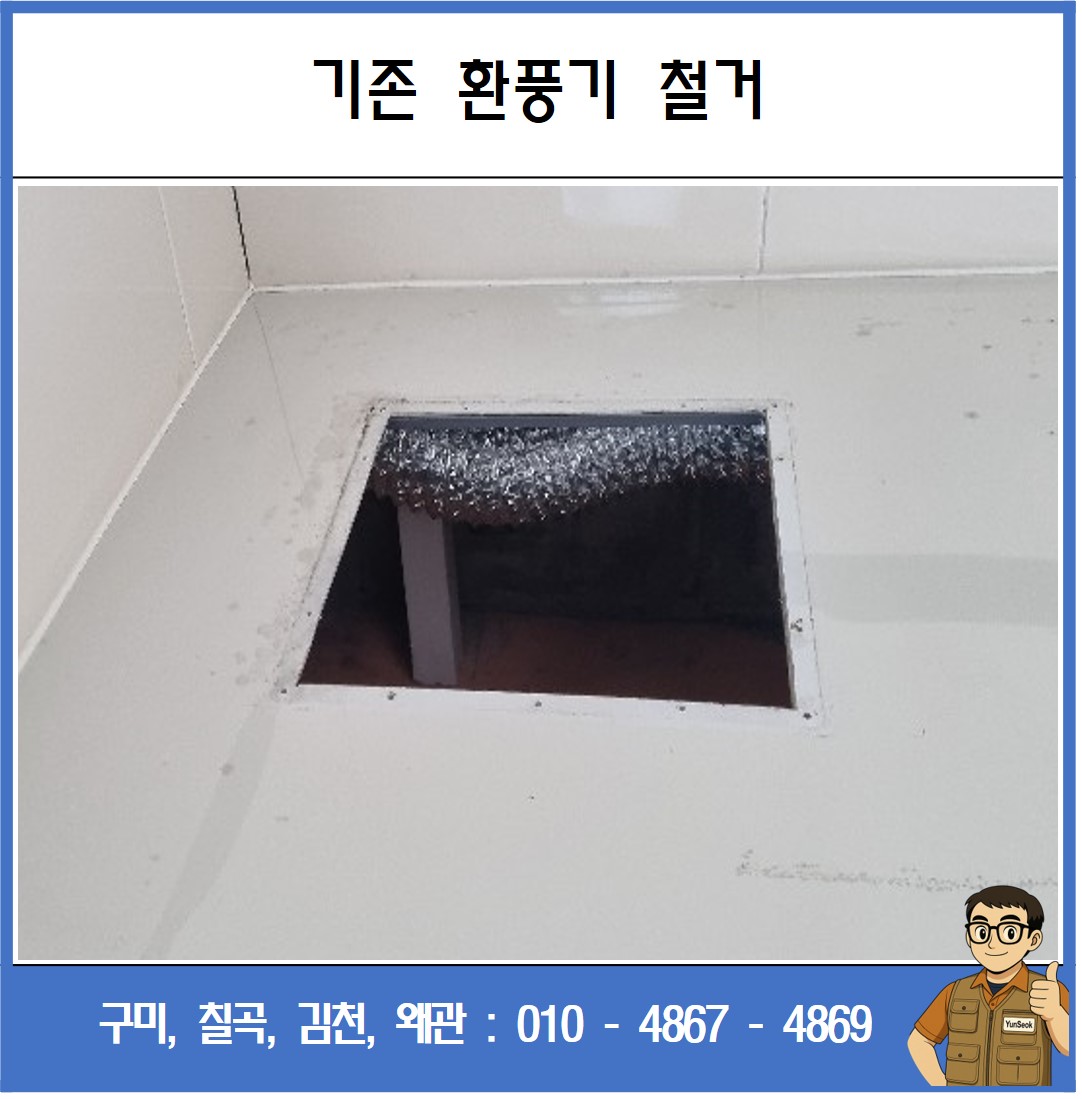 구미, 칠곡, 김천, 왜관 욕실 화장실 환풍기 교체 시공 업체