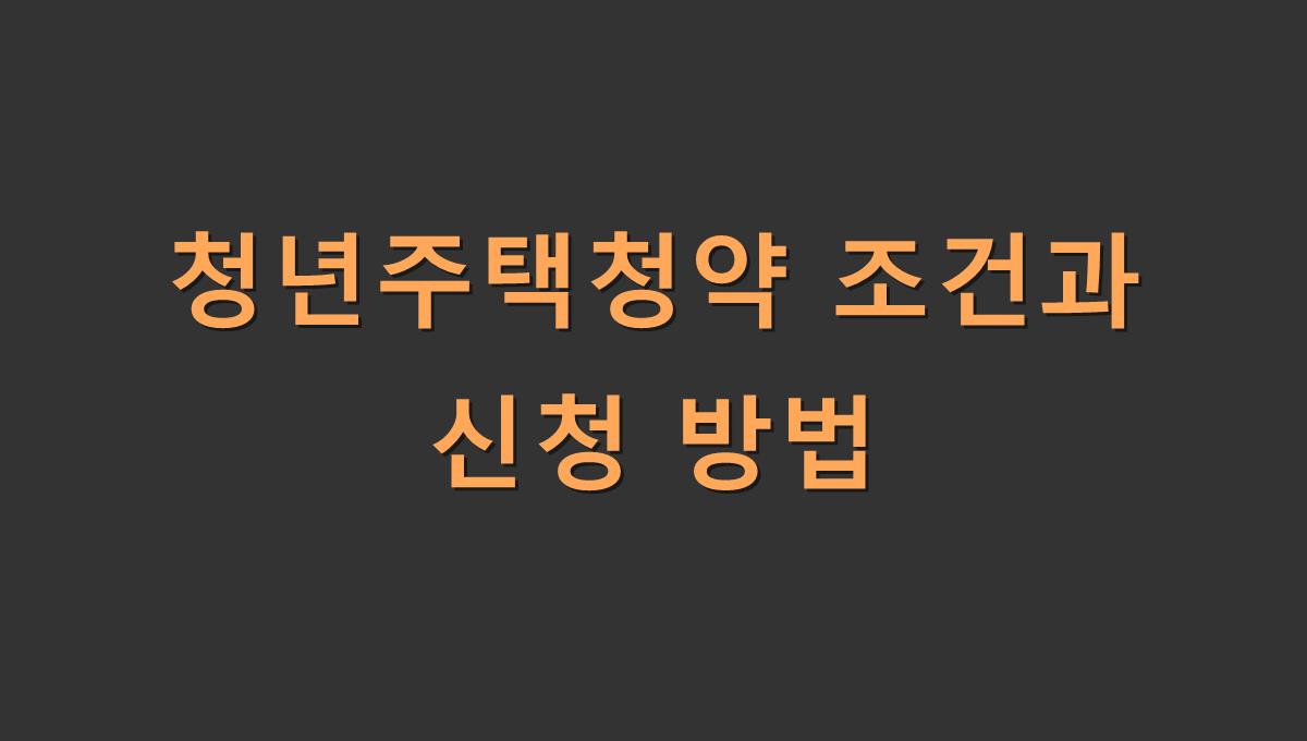 청년주택청약 조건과 신청 방법