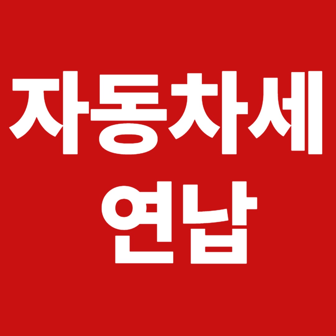 자동차세