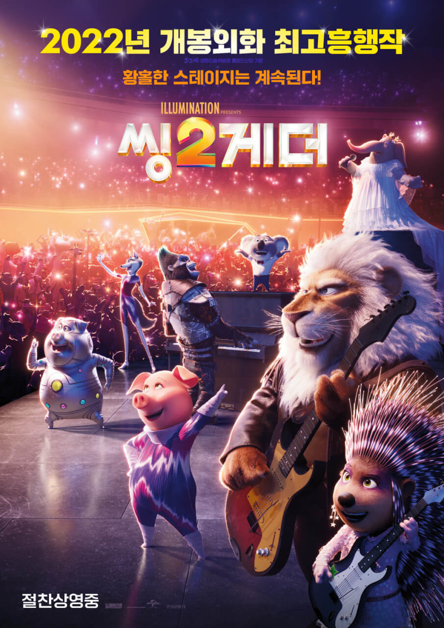 유니버셜 픽쳐스 씽2게더 포스터