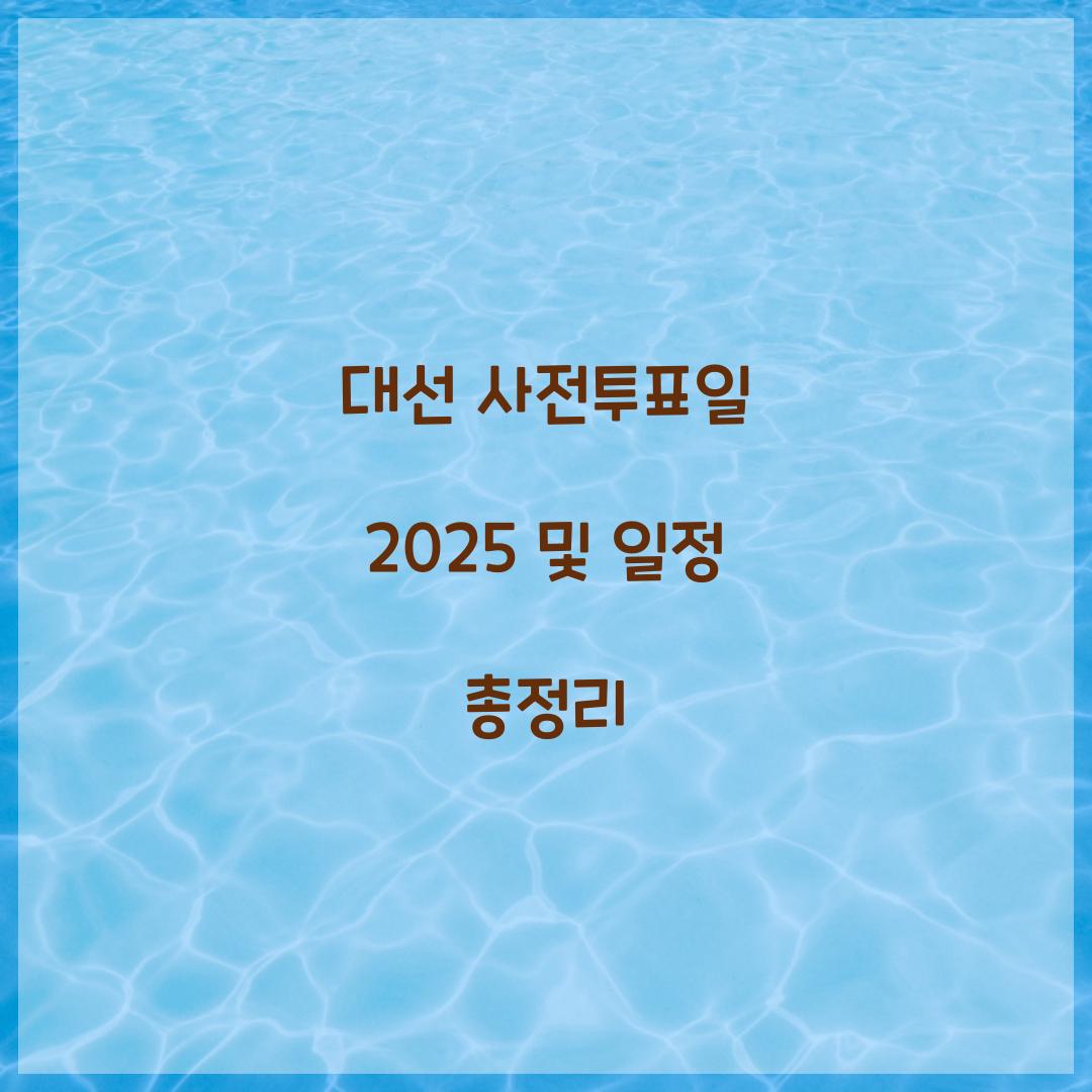 대선 사전투표일 2025