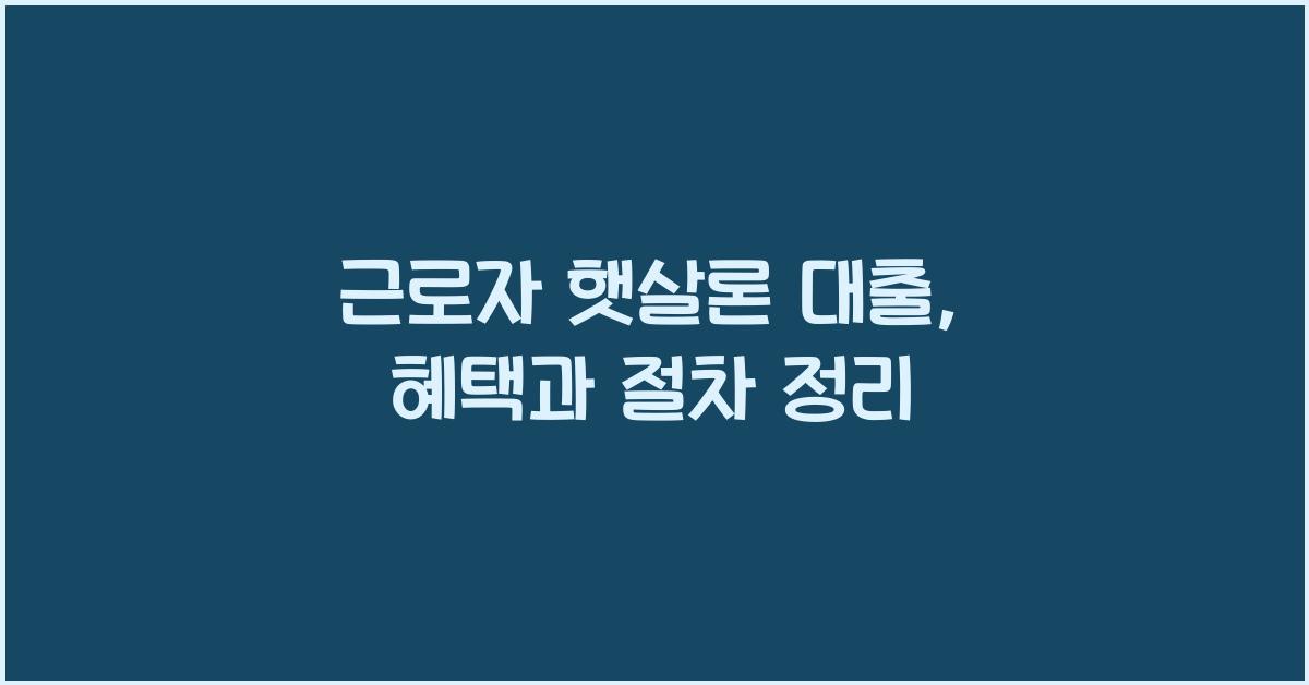 근로자 햇살론 대출