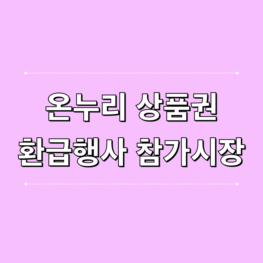 온누리상품권_환급행사_참여시장