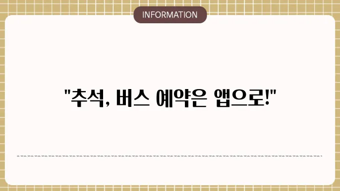 추석 시외버스 예매 어플로 간단하게 예약