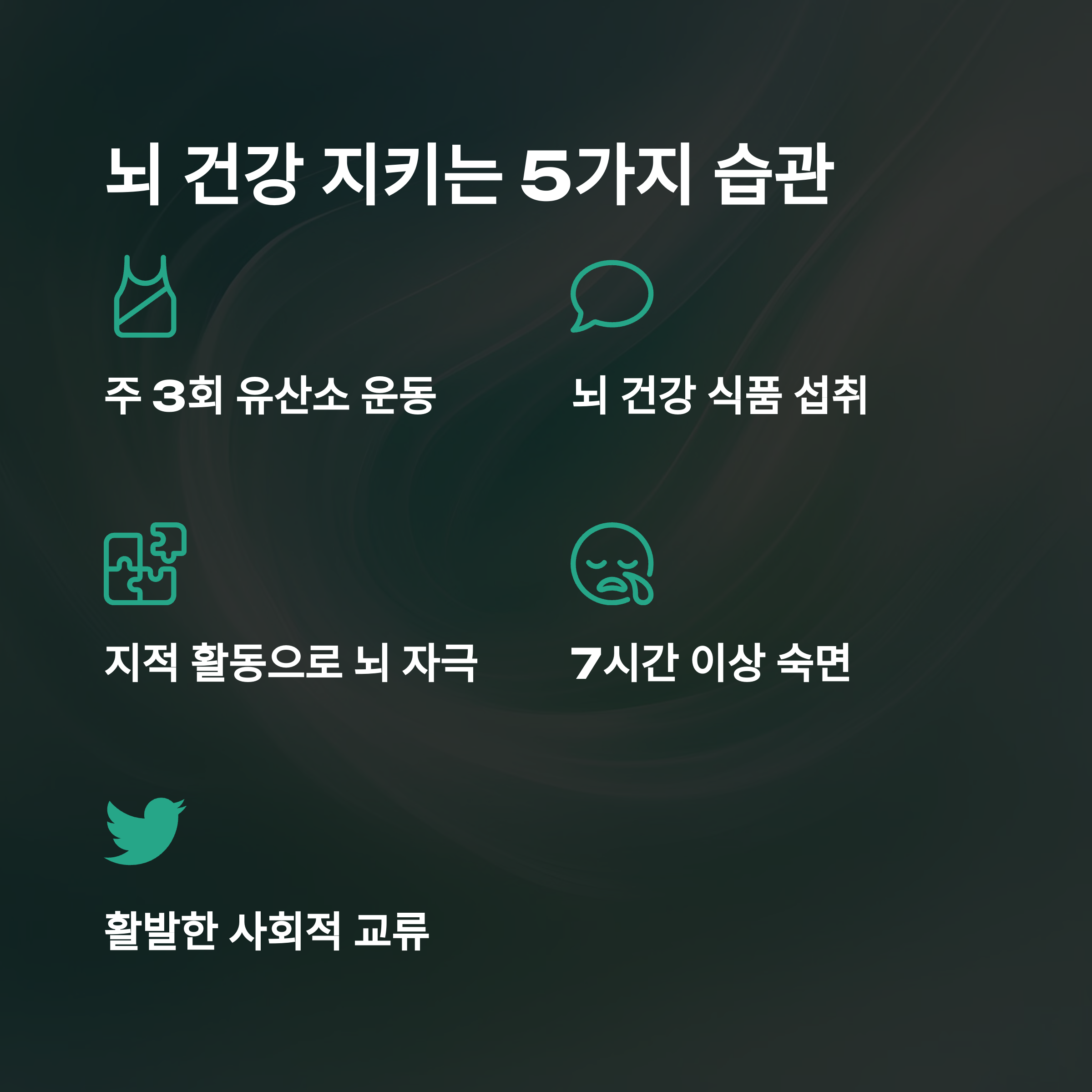 40~50대 기억력 감퇴? 치매 예방을 위한 생활 습관