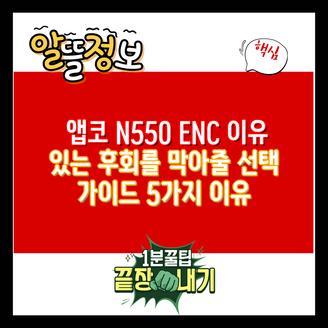 앱코 N550 ENC 이유 있는 후회를 막아줄 선택 