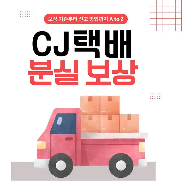 CJ택배 분실 보상