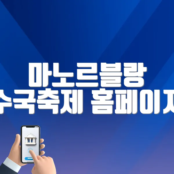 마노르블랑 수국축제 홈페이지 바로가기