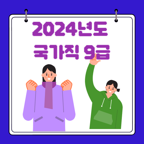 2024 - 공무원 시험 - 일정 - 절차