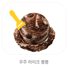 베스킨라빈스 메뉴, 가격, 추천 BEST