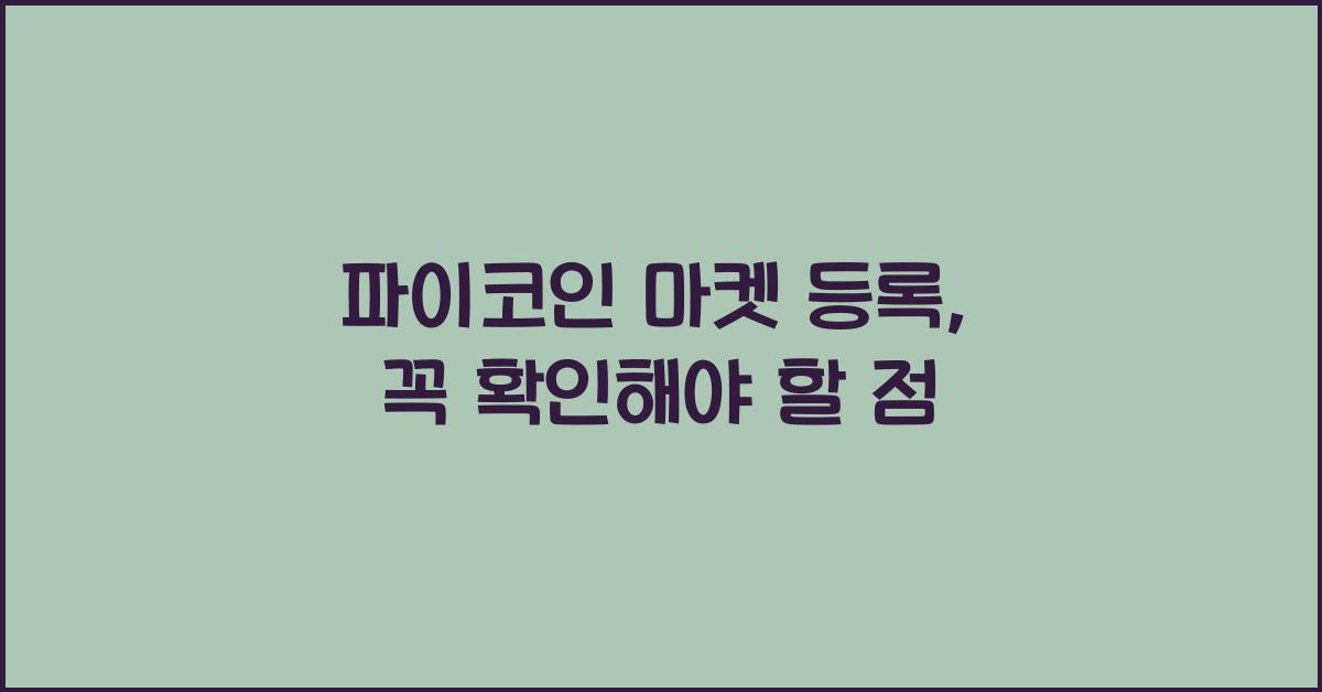 파이코인 마켓 등록