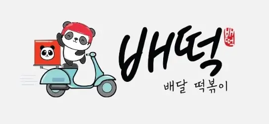 배떡