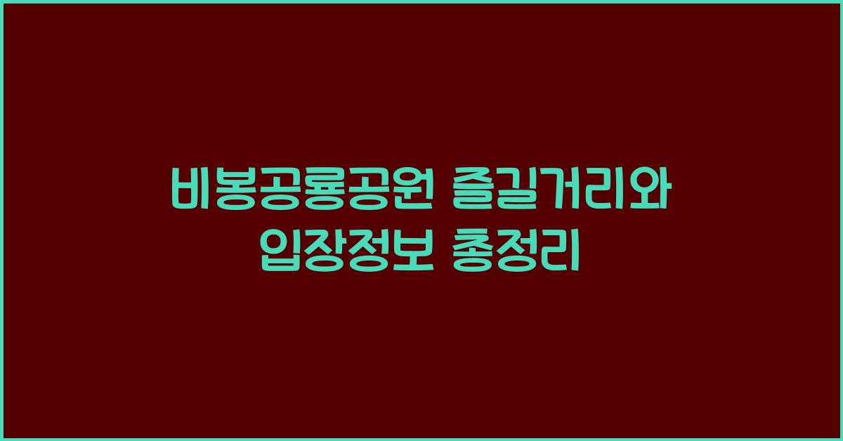 비봉공룡공원