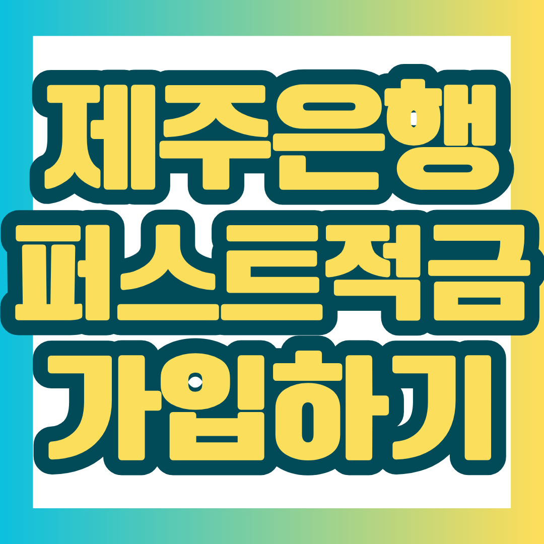 제주은행 퍼스트 적금의 가입조건부터 6개월 금리, 월 최대 납입금액, 만기 예상금액, 중도해지와 예금자보호까지 한눈에 정리했습니다. 최고 연 6.00% 금리...
