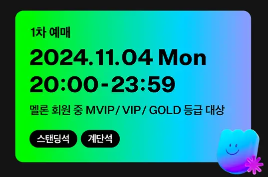 MMA2024 (멜론뮤직어워드) 티켓팅 일정