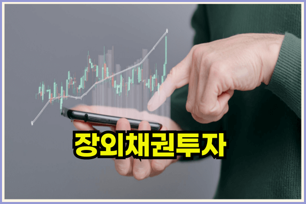 장외채권안전하게투자하는법