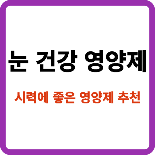 눈 건강 영양제 추천