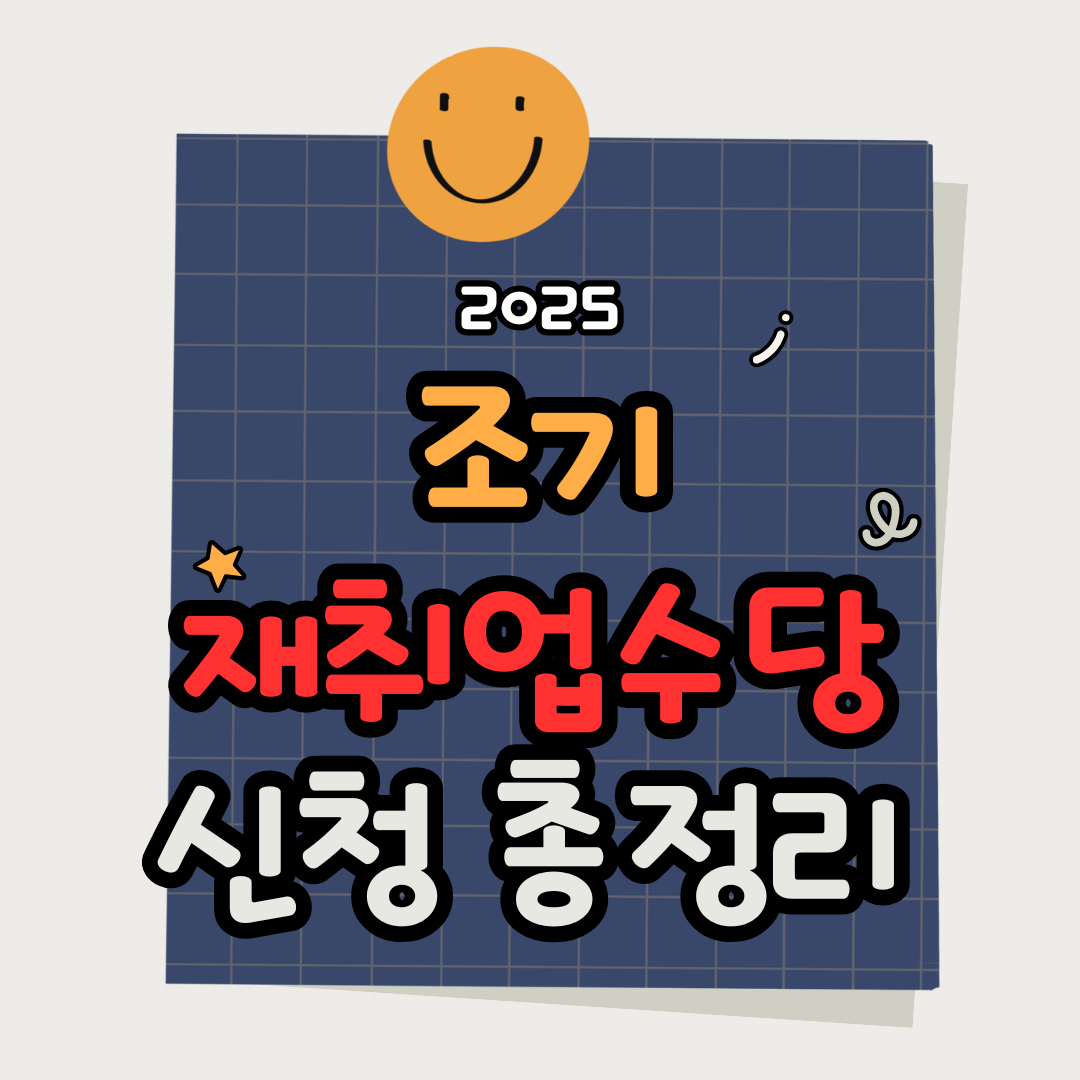 조기취업수당 조건과 신청방법 총정리! 수급요건·금액·신청기간까지