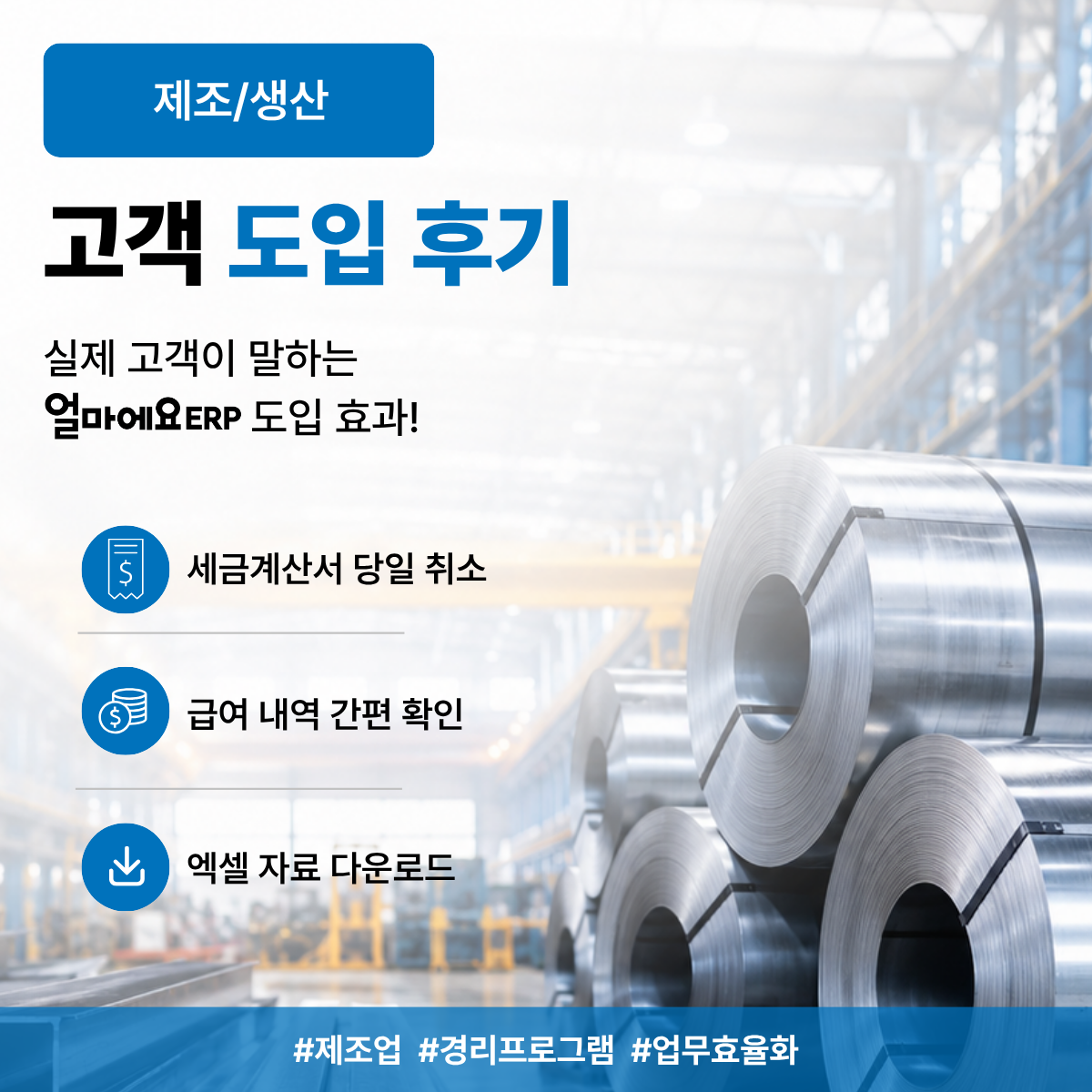 얼마에요 ERP 제조업 후기|경리 업무가 편해진 실제 사용 경험