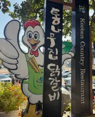 오늘N 맛집 춘천 통나무집 닭갈비 본점