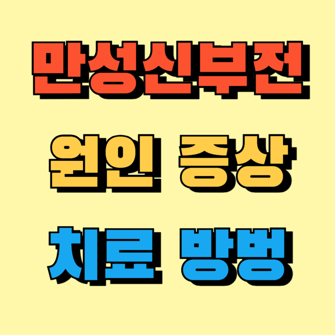 만성신부전