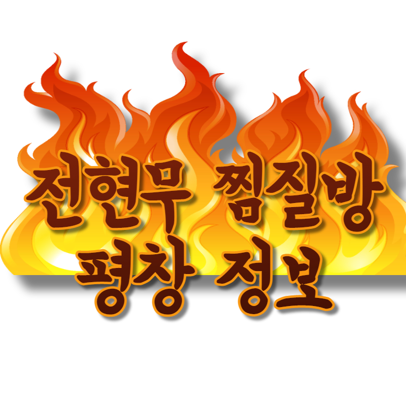 나혼자산다 전현무 찜질방 평창 릴라이프 자연치유센터