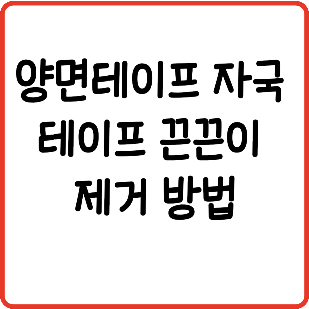 Double-Sided Tape Marking Tape Strap Removal Method