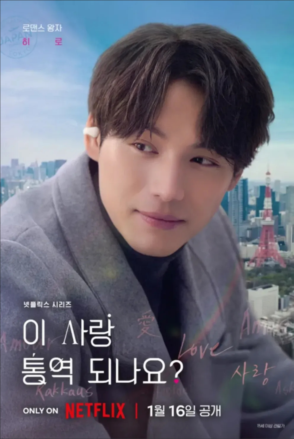 Hiro Kurosawa &ndash; the Japanese actor on a dating show