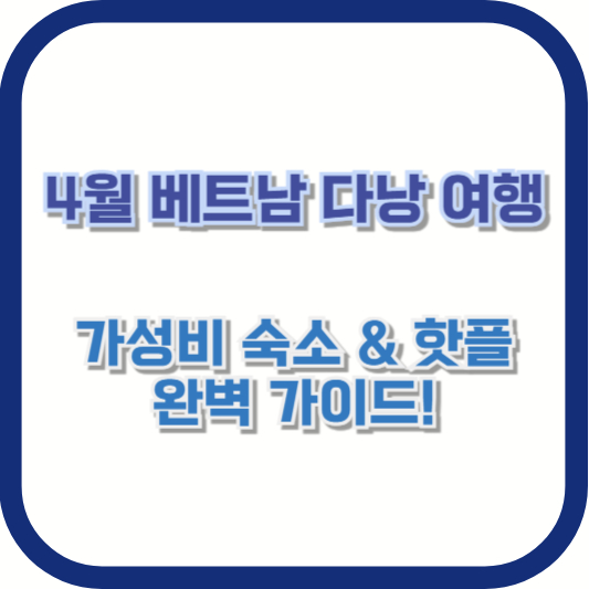 [4월 베트남 다낭 여행] 가성비 숙소 &amp; 핫플 완벽 가이드!