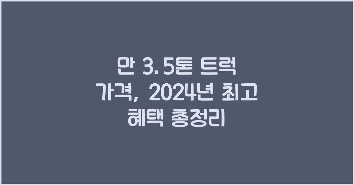 만 3.5톤 트럭 가격