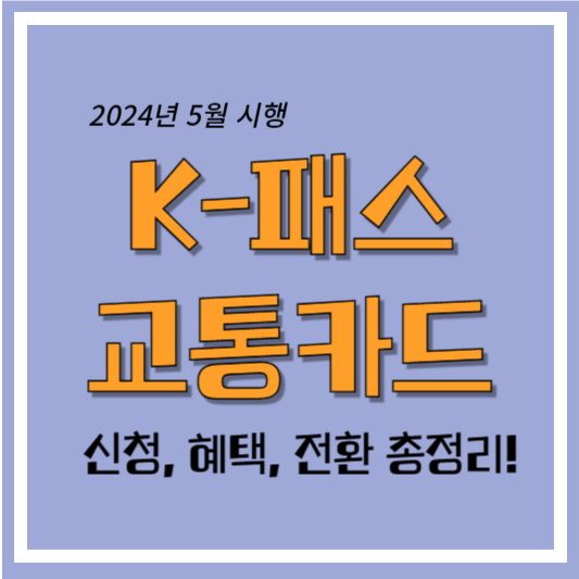 K패스 교통카드 신청
