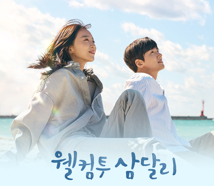 웰컴투삼달리 공식홈페이지 캡처사진