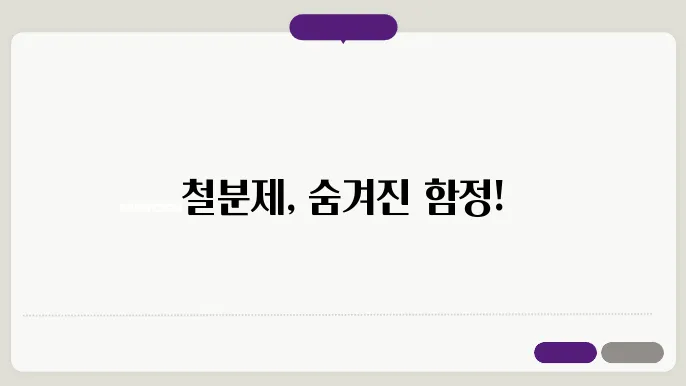 철분제 복용 시 주의사항