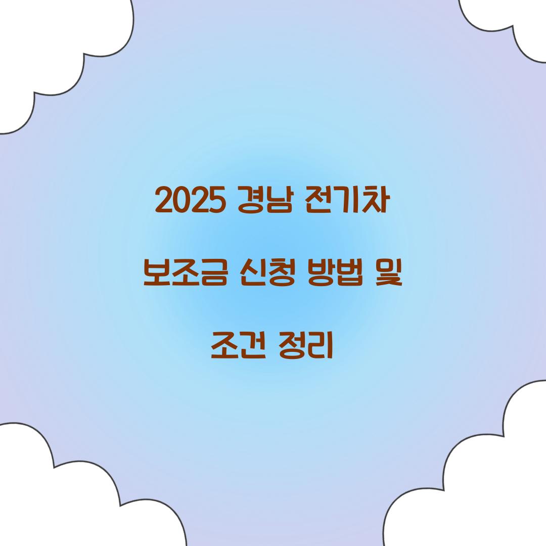 경남 전기차 보조금