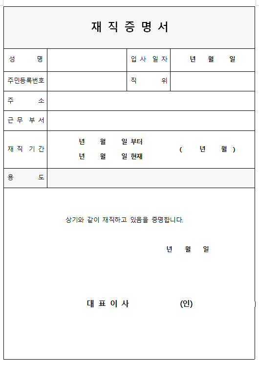 재직증명서 양식 무료 다운