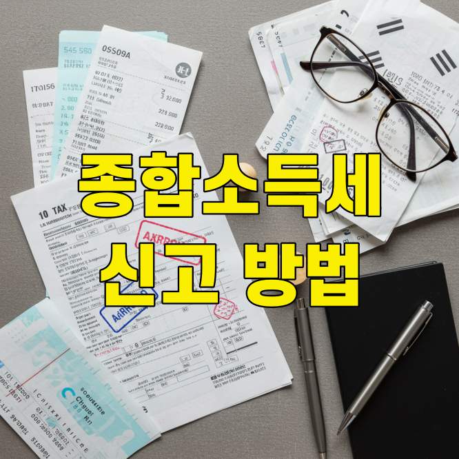 종합소득세 신고방법