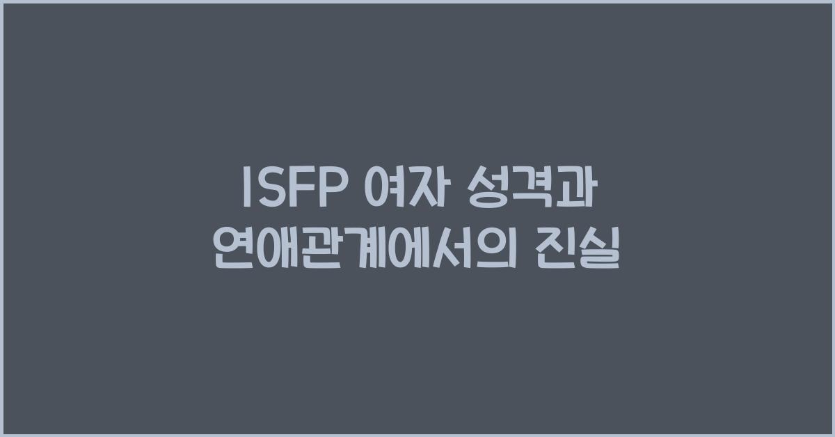 isfp 여자