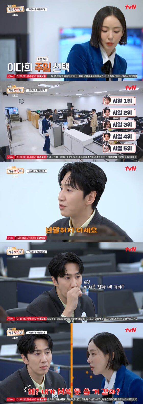 이혼보험 직급 쟁탈전&amp;#44; 추소정과 이동욱의 대결은?